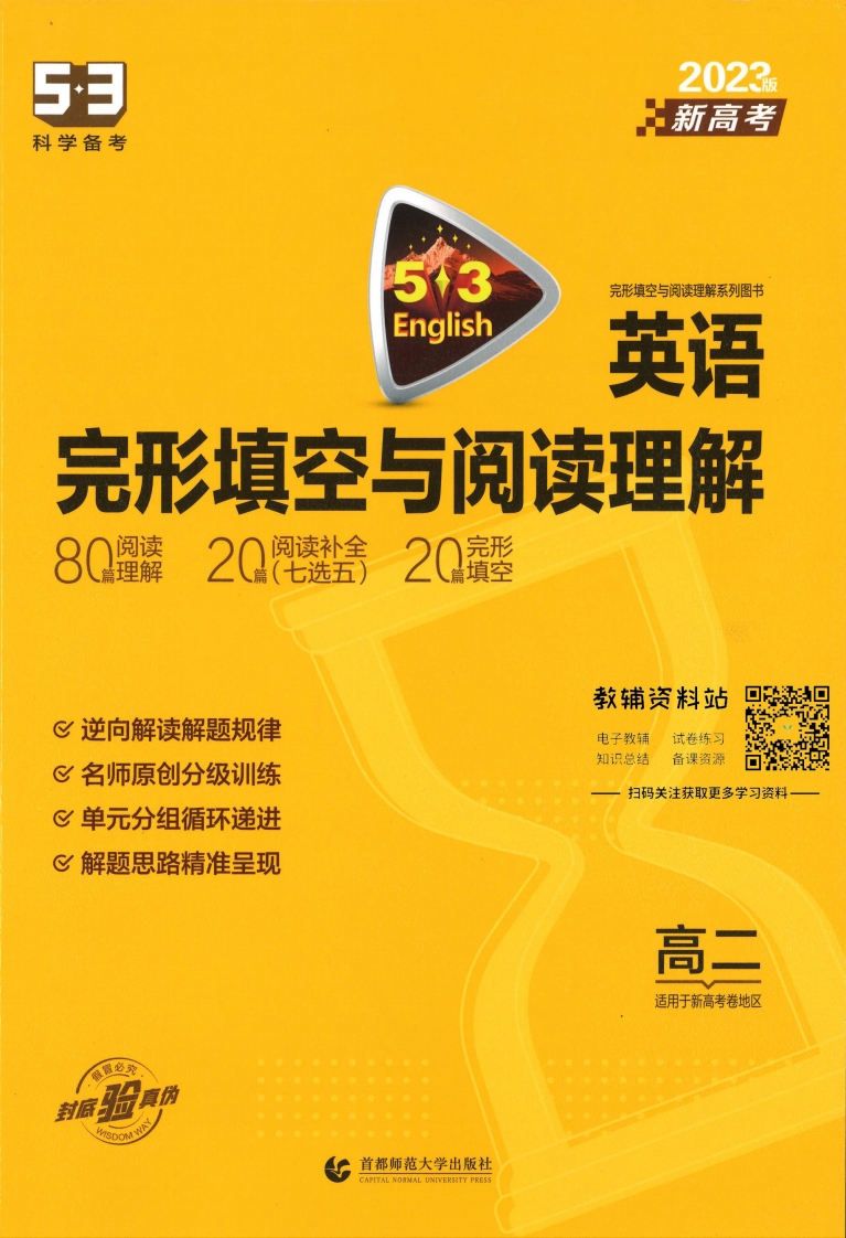 [高中英语]《2023版 53 英语阅读理解与完形填空（新高考版）》高二
