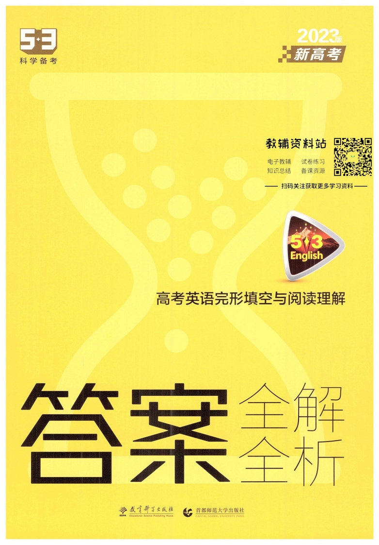 [高中英语]《2023版 53 英语阅读理解与完形填空（新高考版）》高考 答案解析