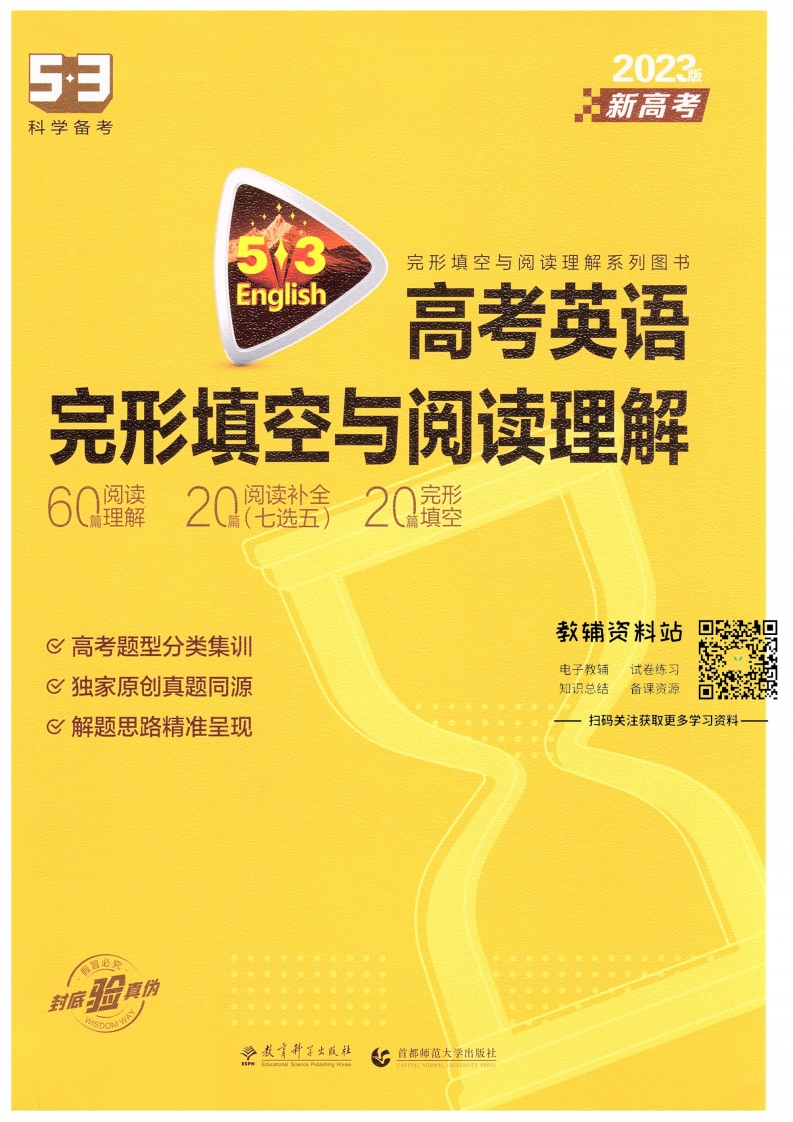 [高中英语]《2023版 53 英语阅读理解与完形填空（新高考版）》高考
