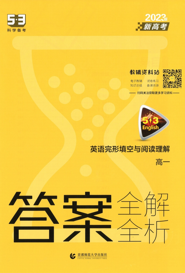 [高中英语]《2023版 53 英语阅读理解与完形填空（新高考版）》高一 答案解析