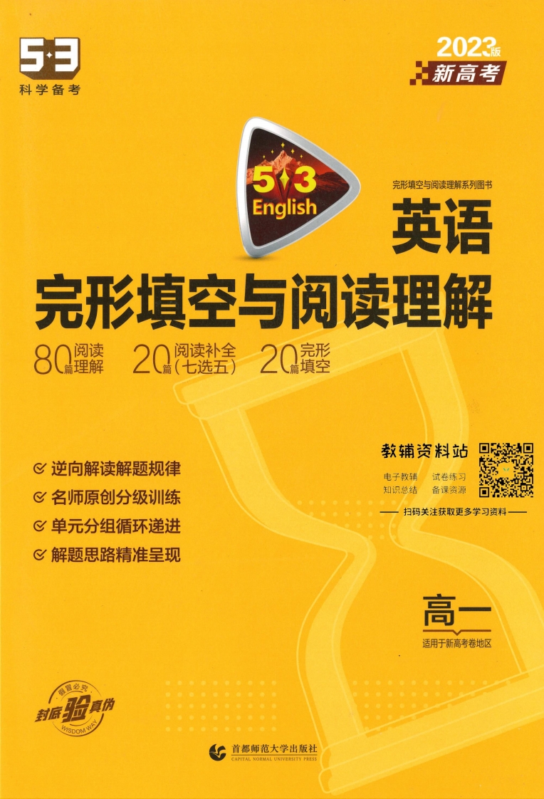 [高中英语]《2023版 53 英语阅读理解与完形填空（新高考版）》高一