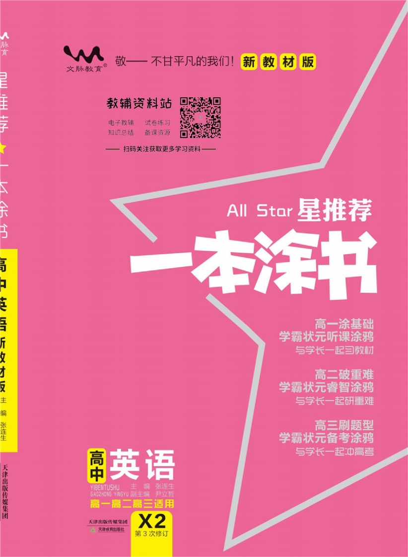 [高中英语]《一本涂书》高中英语新教材版电子样书