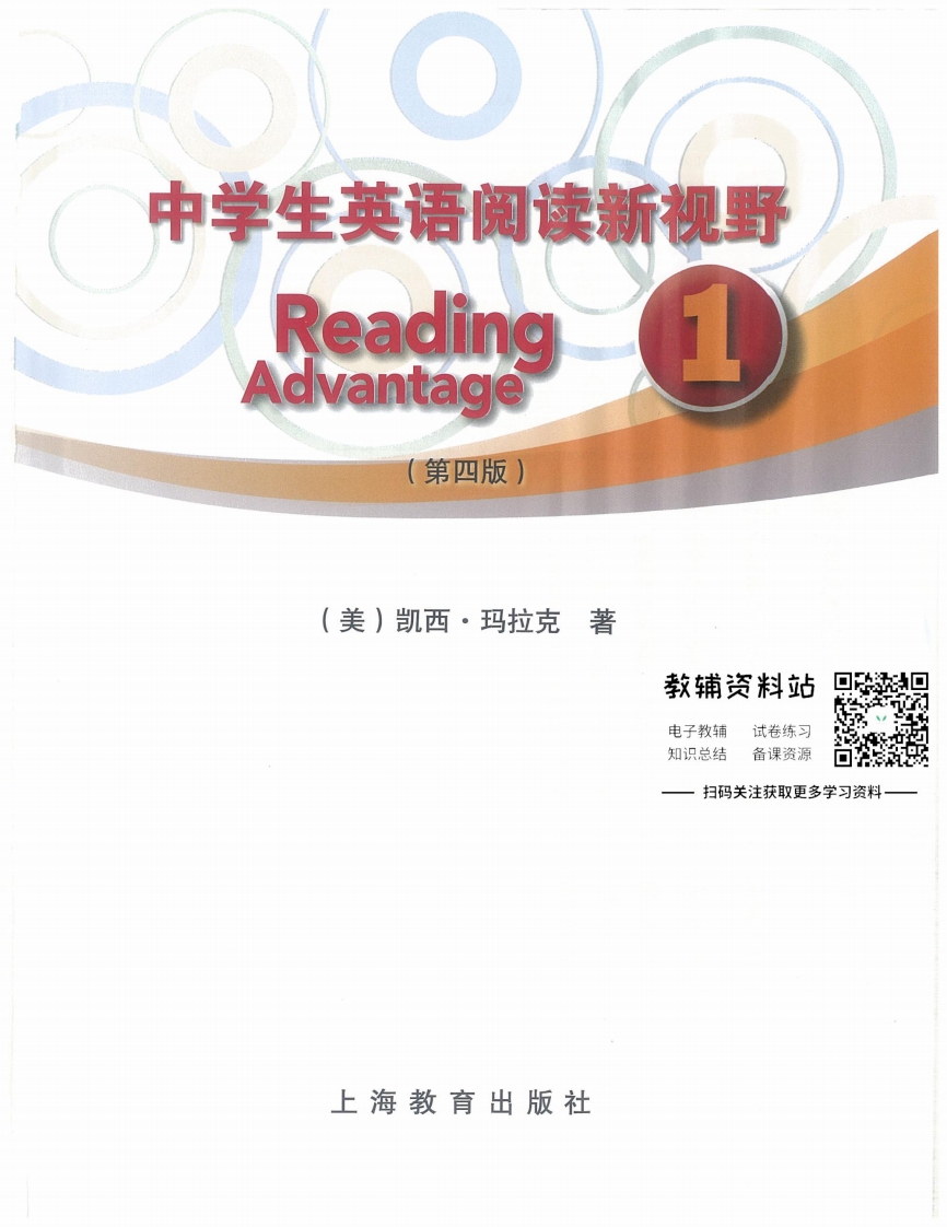 [高中英语]《中学生英语阅读新视野 第4版》1