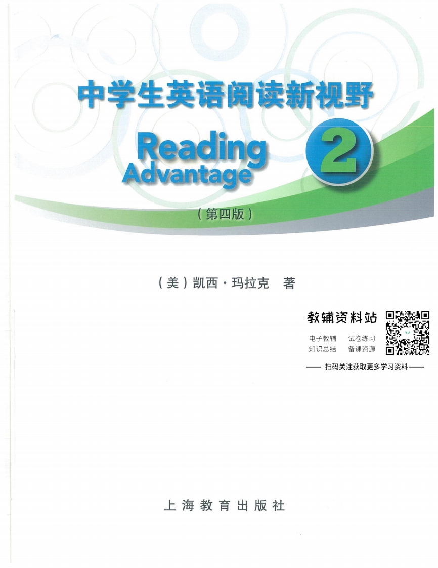 [高中英语]《中学生英语阅读新视野 第4版》2