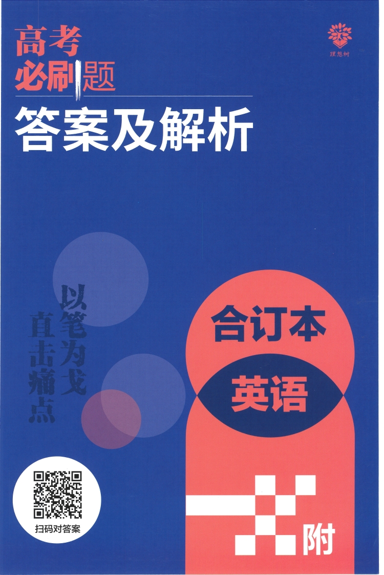 [高中英语]【3】2023版《高考必刷题合订本（全国版）》-英语 答案与解析_nowatermark_PDF密码解除