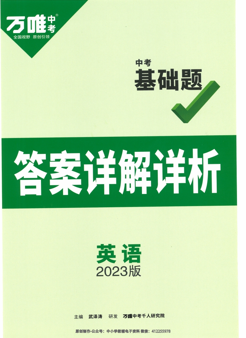 [高中英语]【3】2023版《万唯中考基础题》英语-答案解析