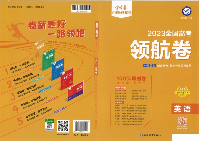[高中英语]【23百校领航卷丨老高考】英语-全国高考