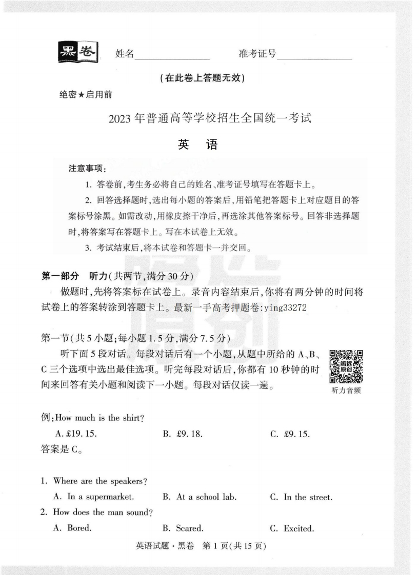 [高中英语]【23押题卷丨黑白卷丨老高考】英语黑卷+白卷