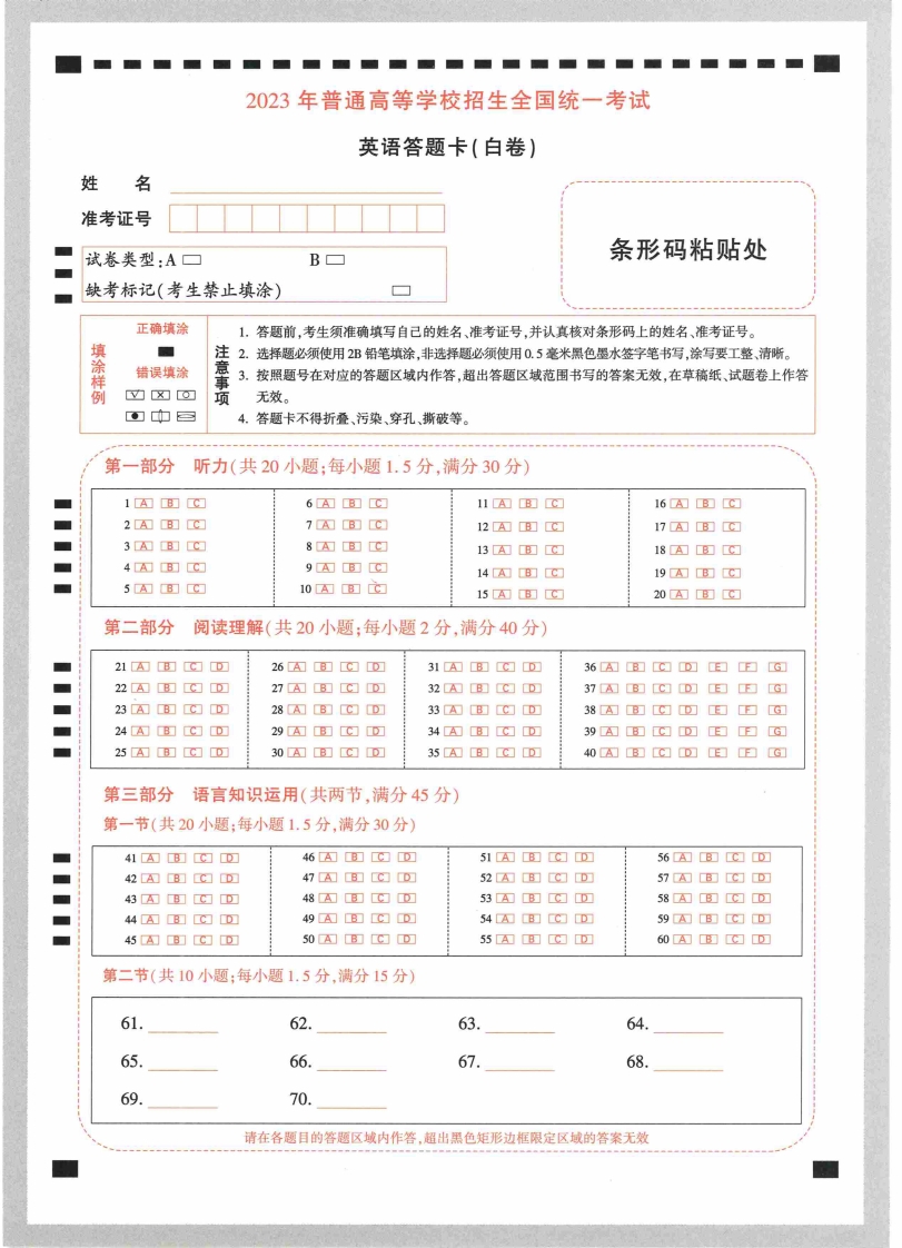 [高中英语]【23押题卷丨黑白卷丨老教材】英语答题卡
