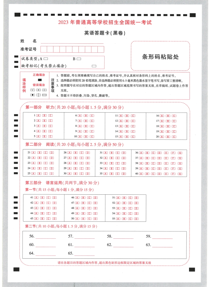 [高中英语]【23押题卷丨黑白卷丨新高考】英语答题卡