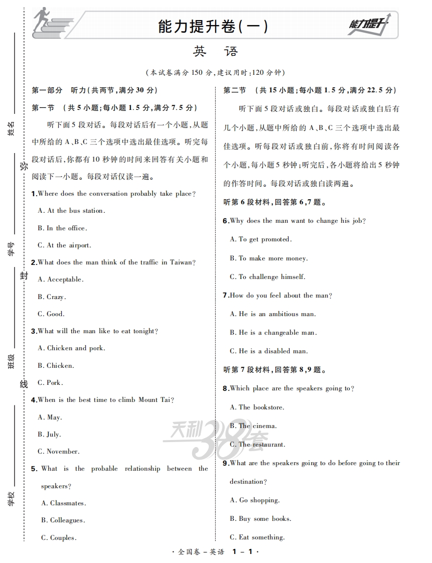 [高中英语]【天利38套】2020原创 能力提升卷 英语（3套）