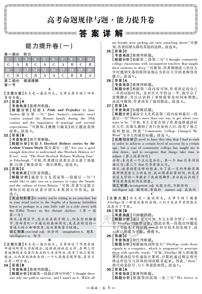 [高中英语]【天利38套】2020原创 能力提升卷 英语（答案）