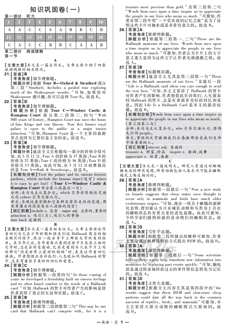 [高中英语]【天利38套】2020原创 知识巩固卷 英语（答案）