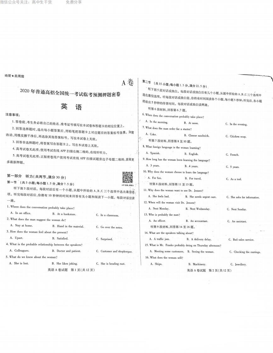 [高中英语]【天星教育】临考预测押题密卷（英语）_PDF密码解除