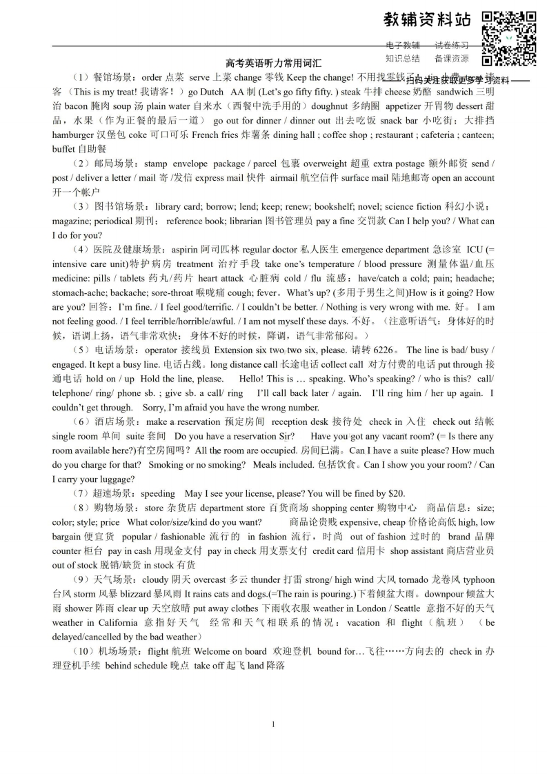 [高中英语]【听力】高中英语听力常用词汇