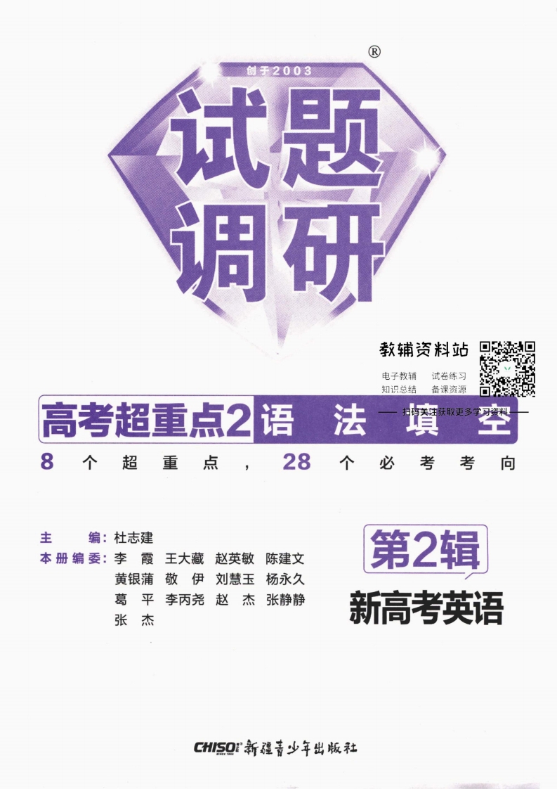 [高中英语]【新高考英语】试题调研第二辑