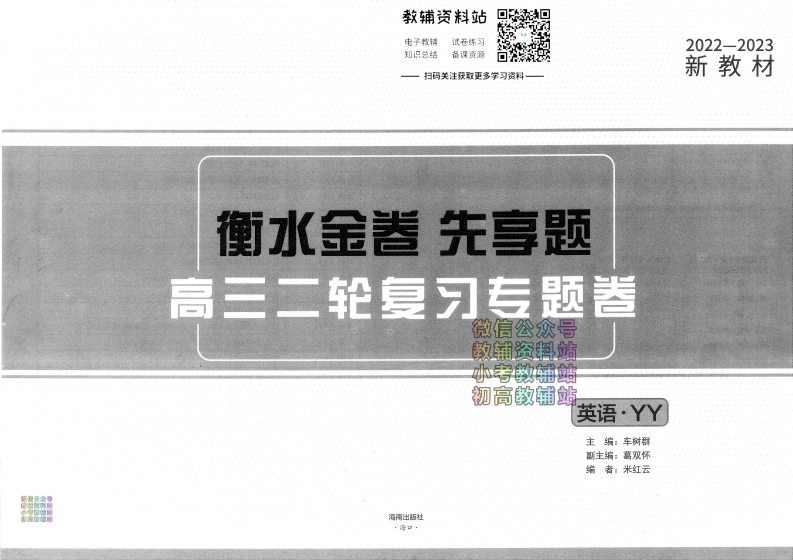 [高中英语]【英语（新教材）】衡水金卷先享题·高三二轮专题复习卷