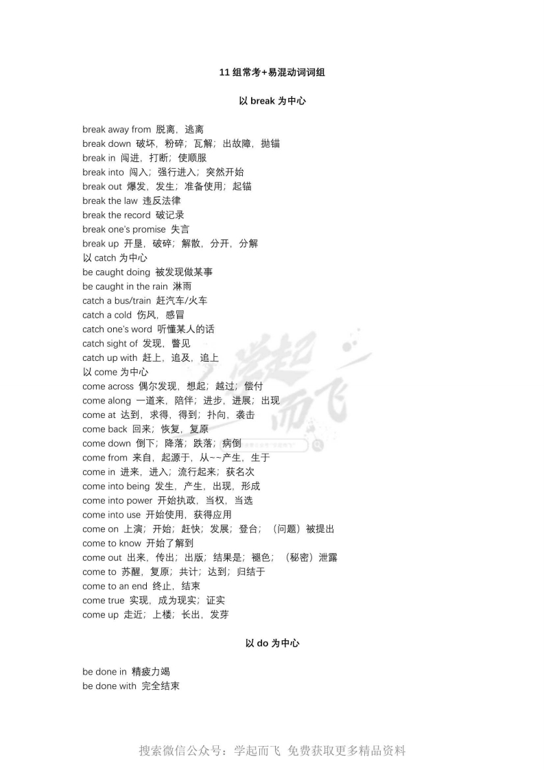 [高中英语]【英语】11组常考+易混动词词组