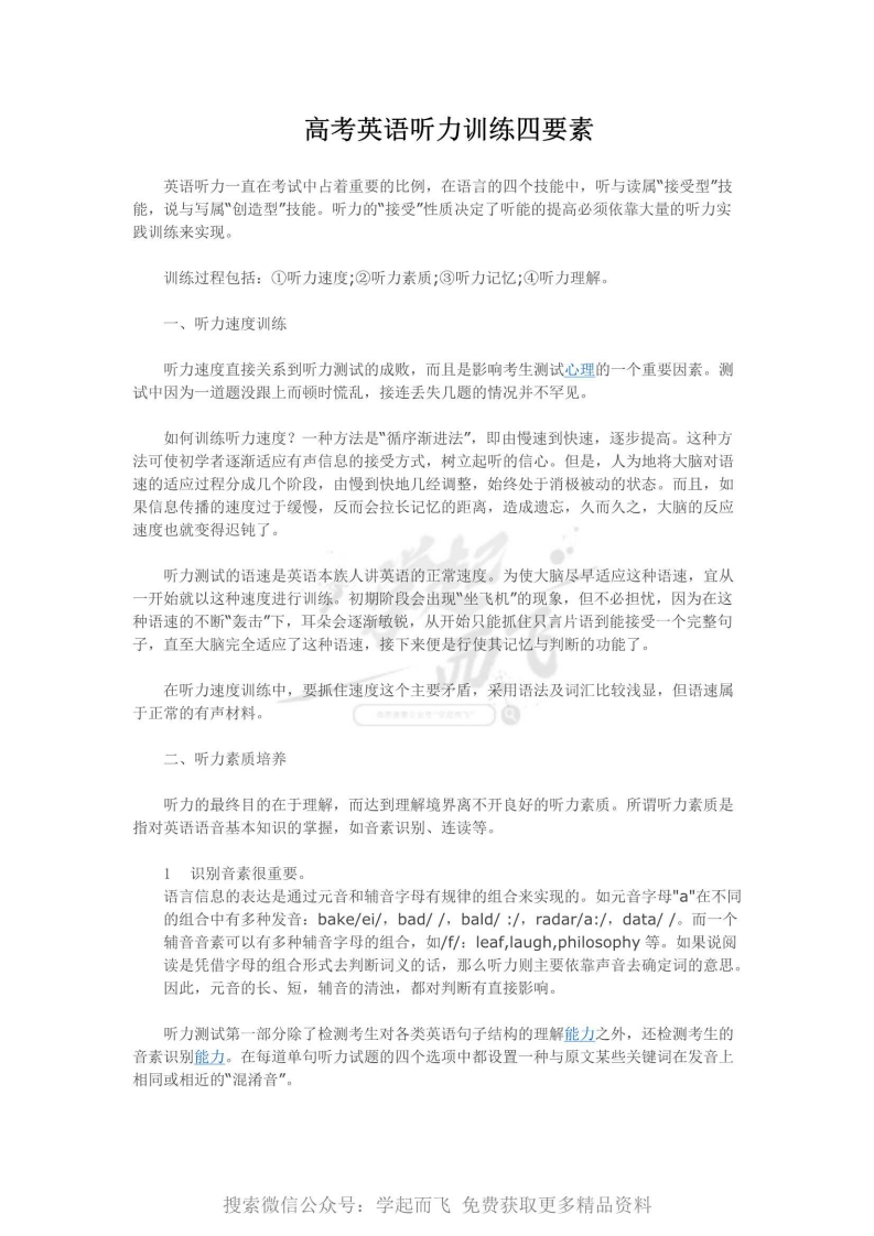[高中英语]【英语】高考英语听力训练四要素