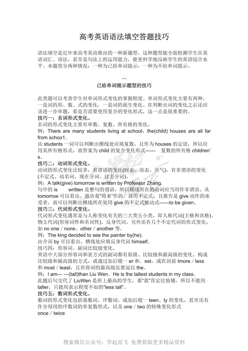 [高中英语]【英语】高考英语语法填空答题技巧