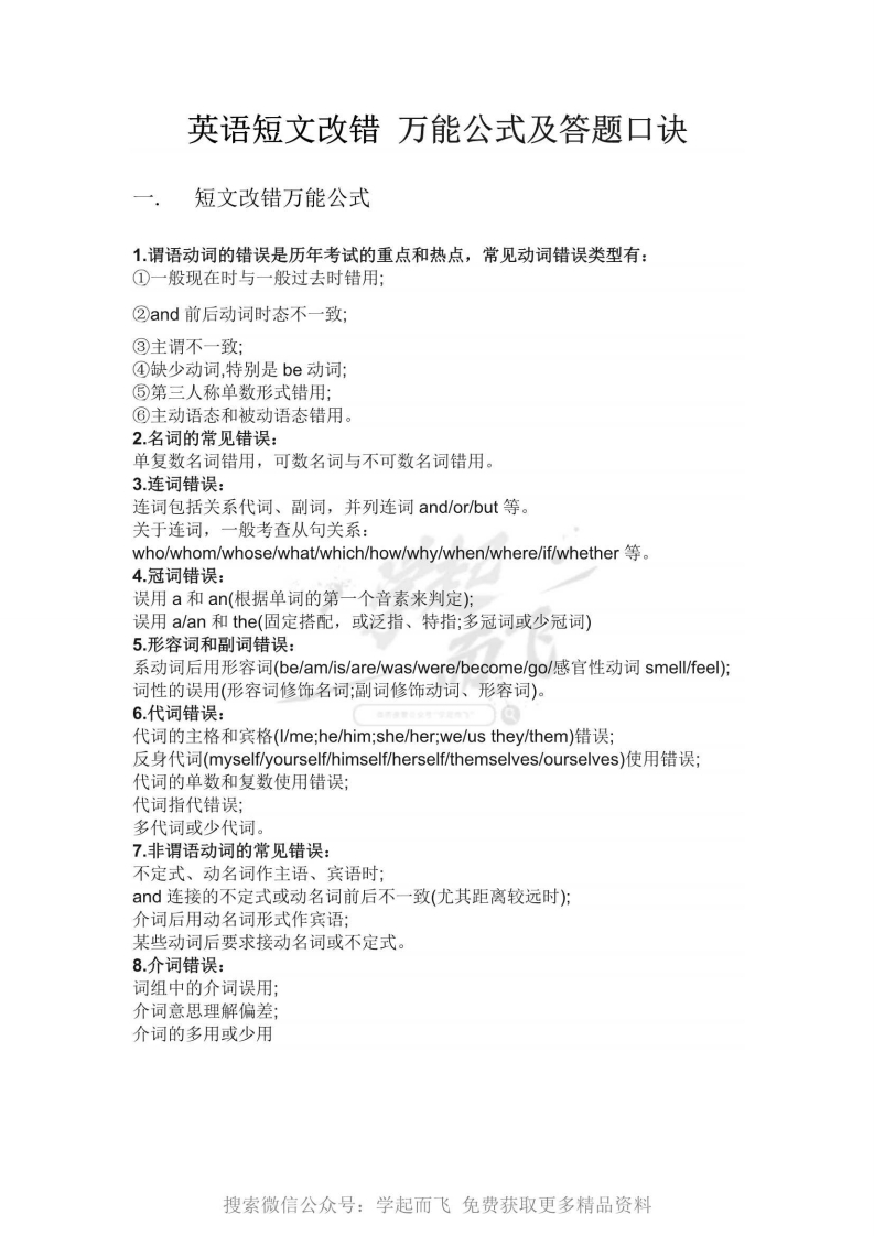 [高中英语]【英语】英语短文改错 万能公式及答题口诀