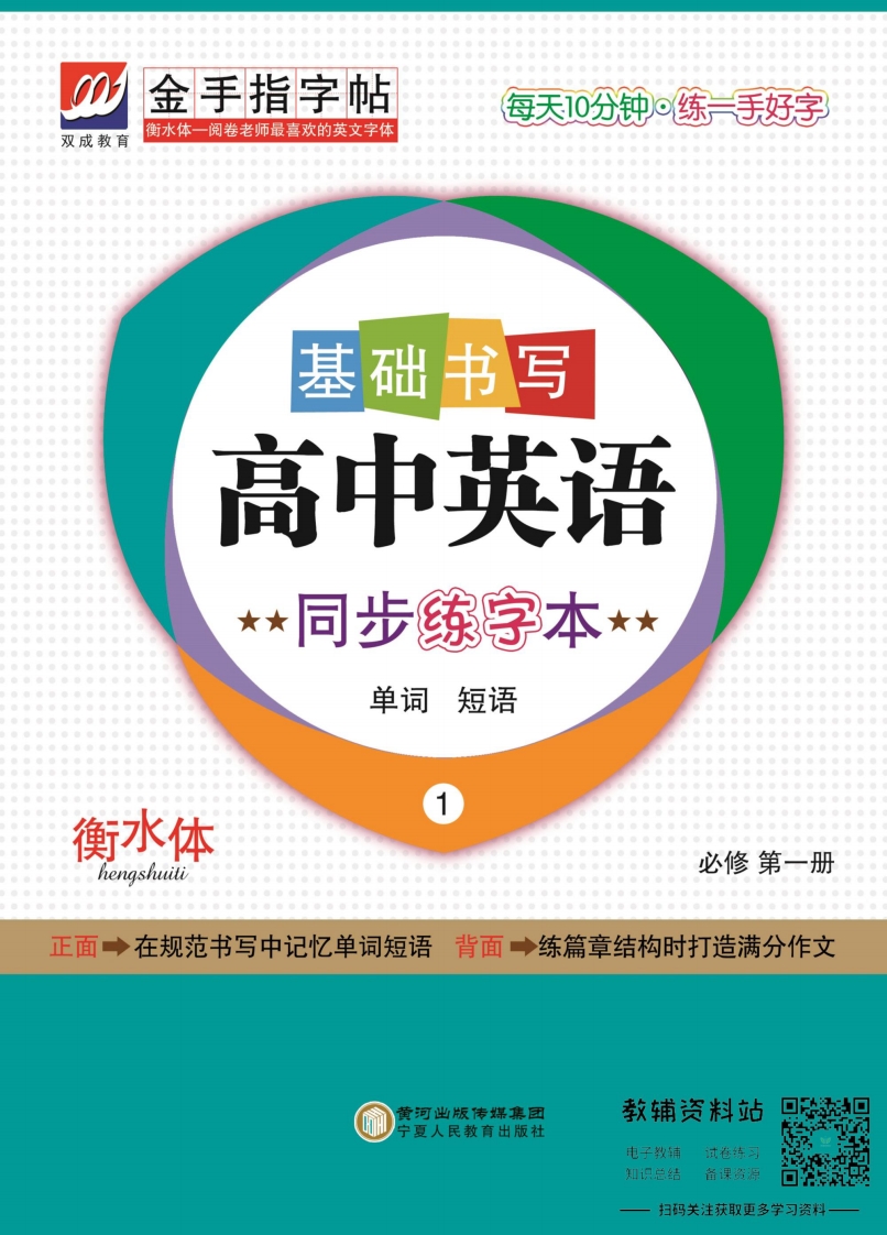 [高中英语]金手指字帖高中英语新教材外研版必修1 正面