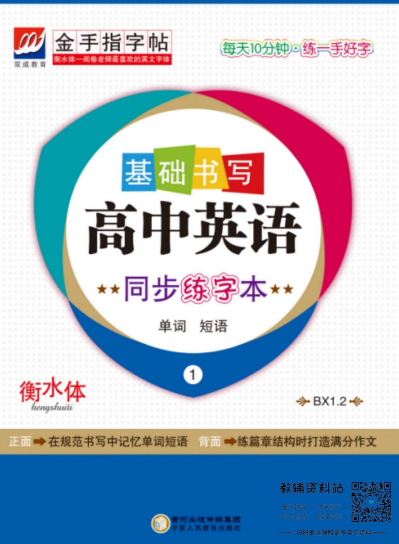 [高中英语]金手指字帖高中英语译林版必修1,2 正面
