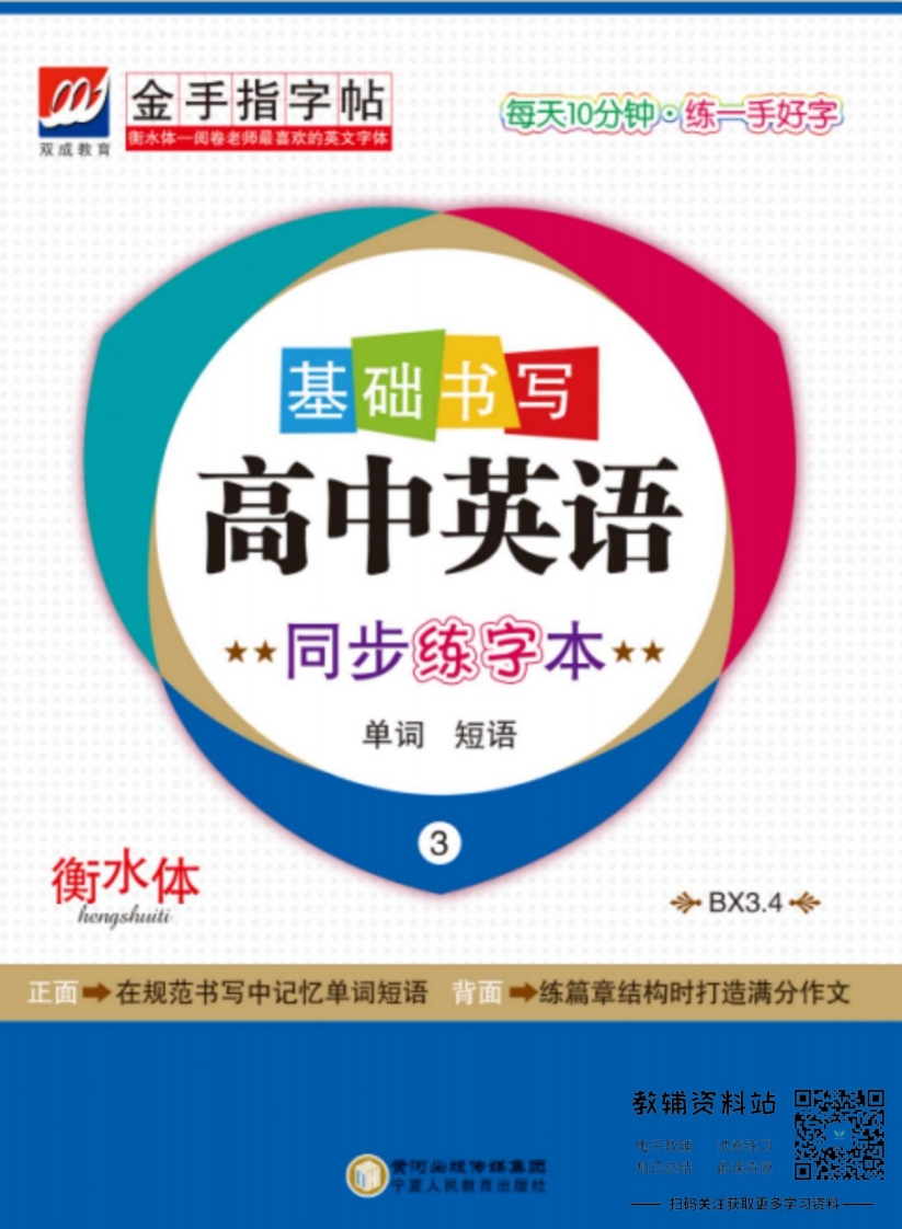 [高中英语]金手指字帖高中英语译林版必修3,4 正面