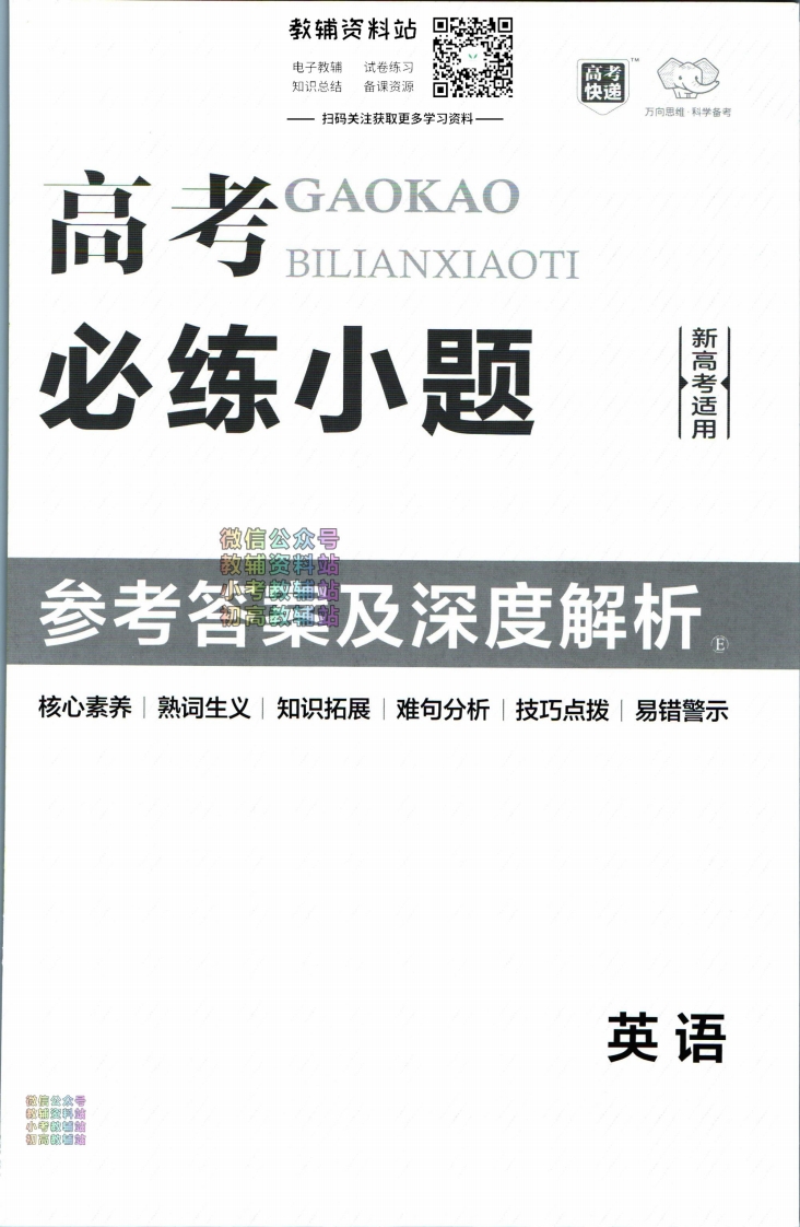 [高中英语]高考必练小题英语答案