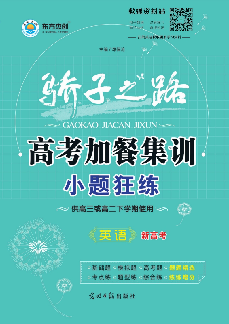 [高中英语]高考加餐集训·小题狂练英语