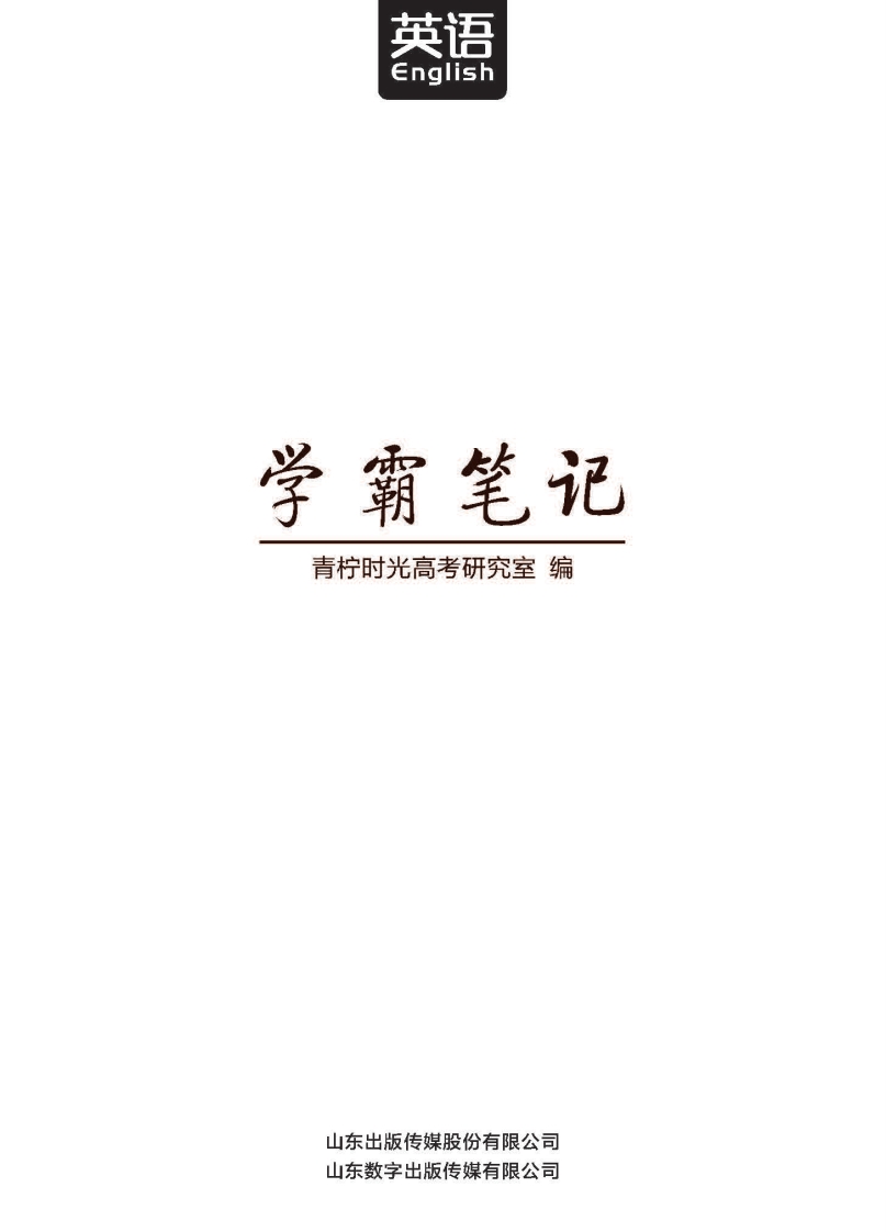 [高中英语]高考学霸笔记 英语