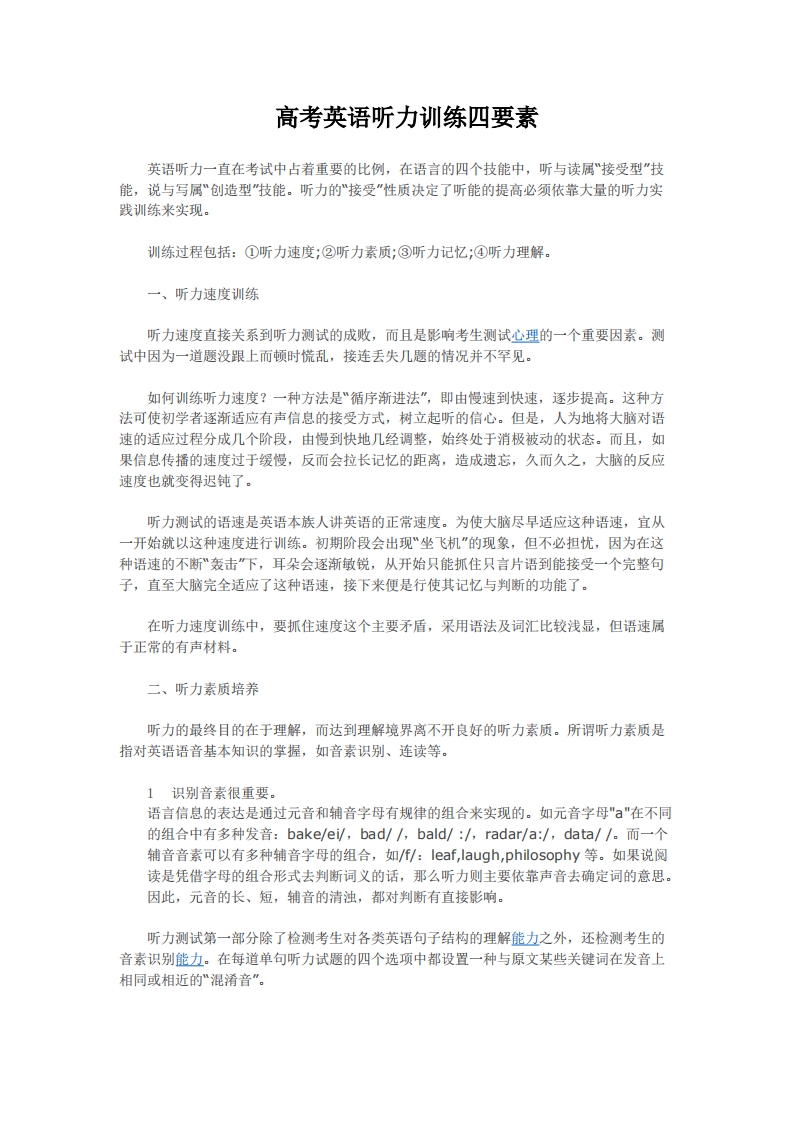 [高中英语]高考英语听力训练四要素