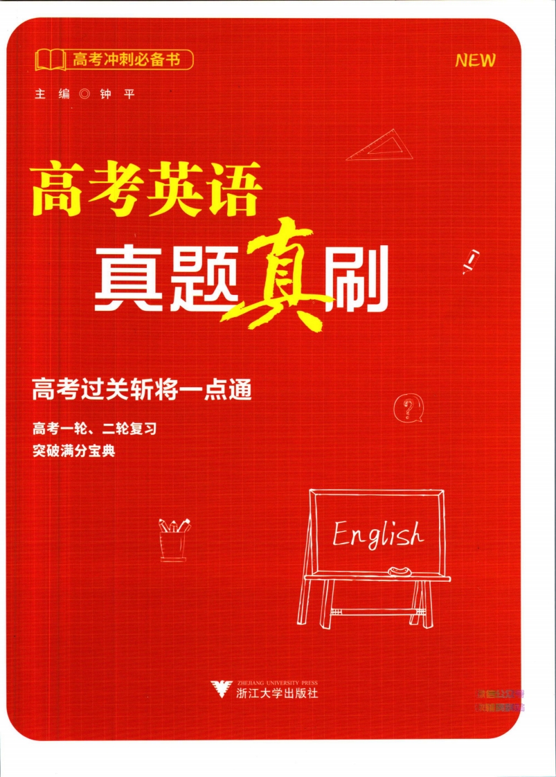 [高中英语]高考英语真题真刷