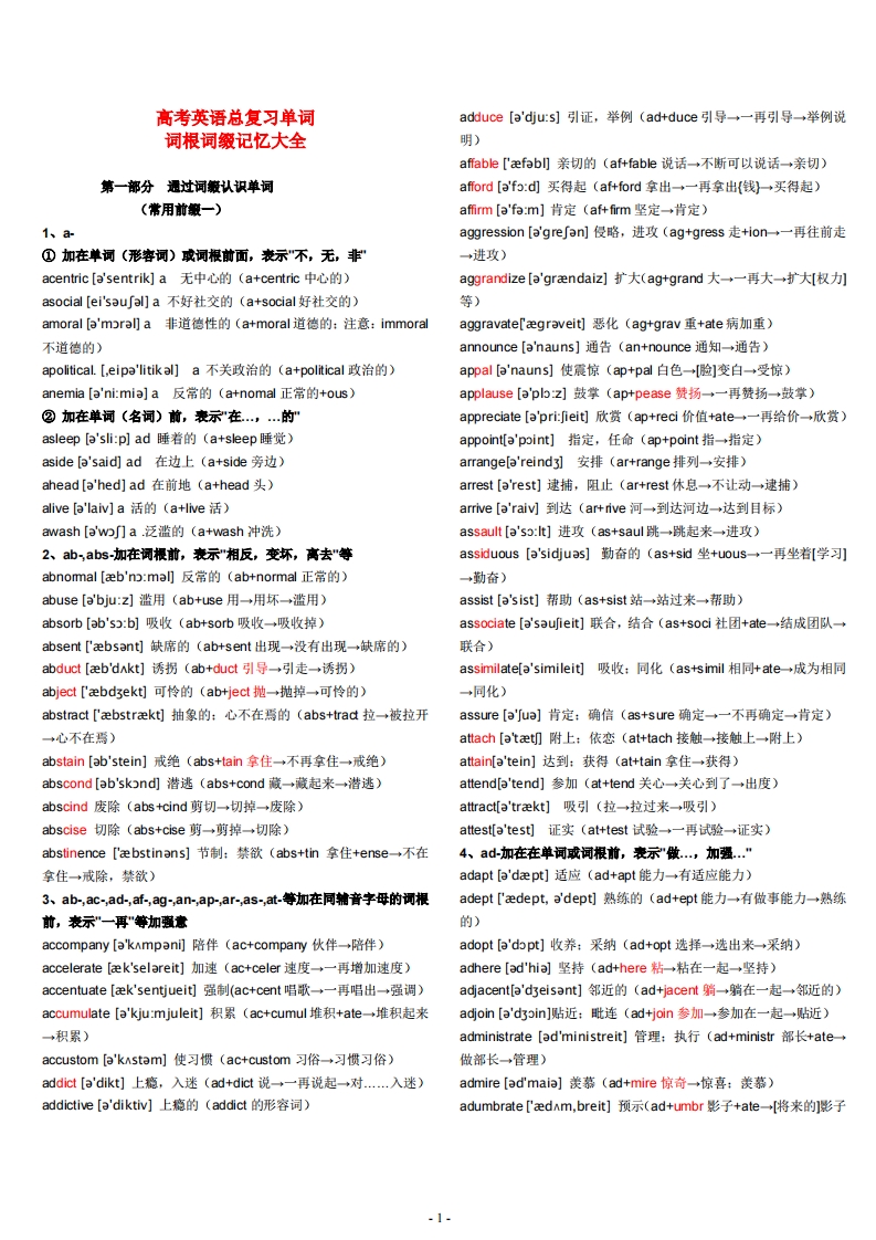 [高中英语]高考英语总复习单词词根词缀记忆大全
