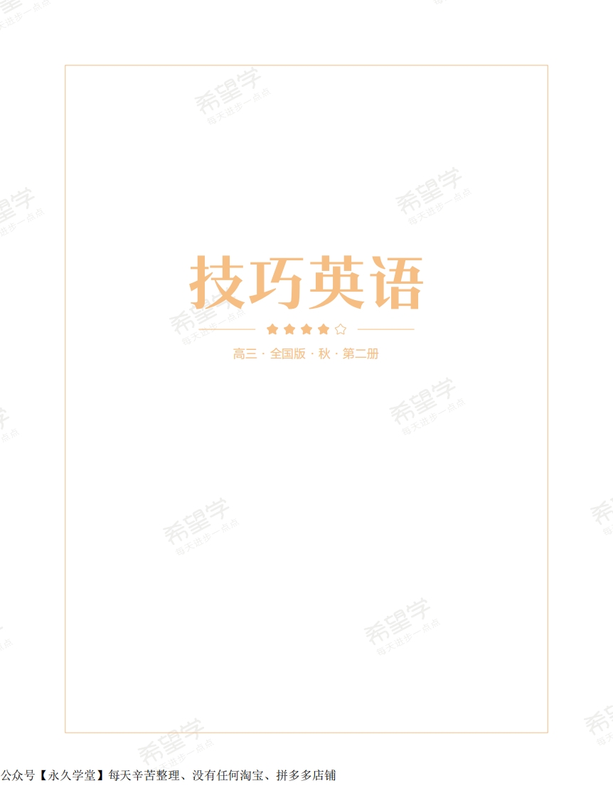 [高中英语]高三英语培训班学习用书（秋季第二册-全国版-S）-正文