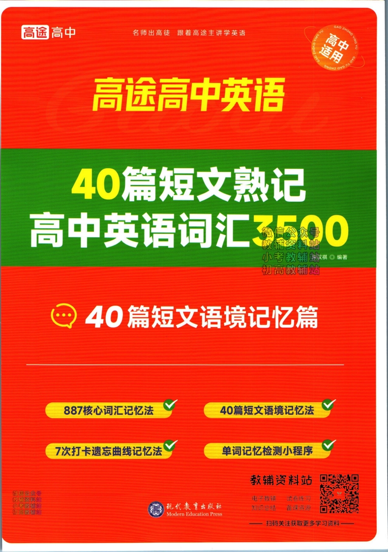 [高中英语]高途高中英语40篇短文语境记忆篇