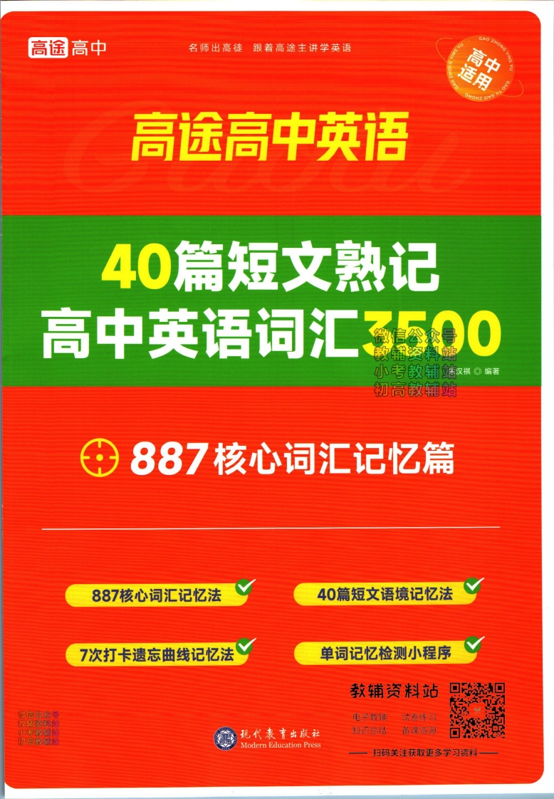 [高中英语]高途高中英语887核心词汇记忆篇