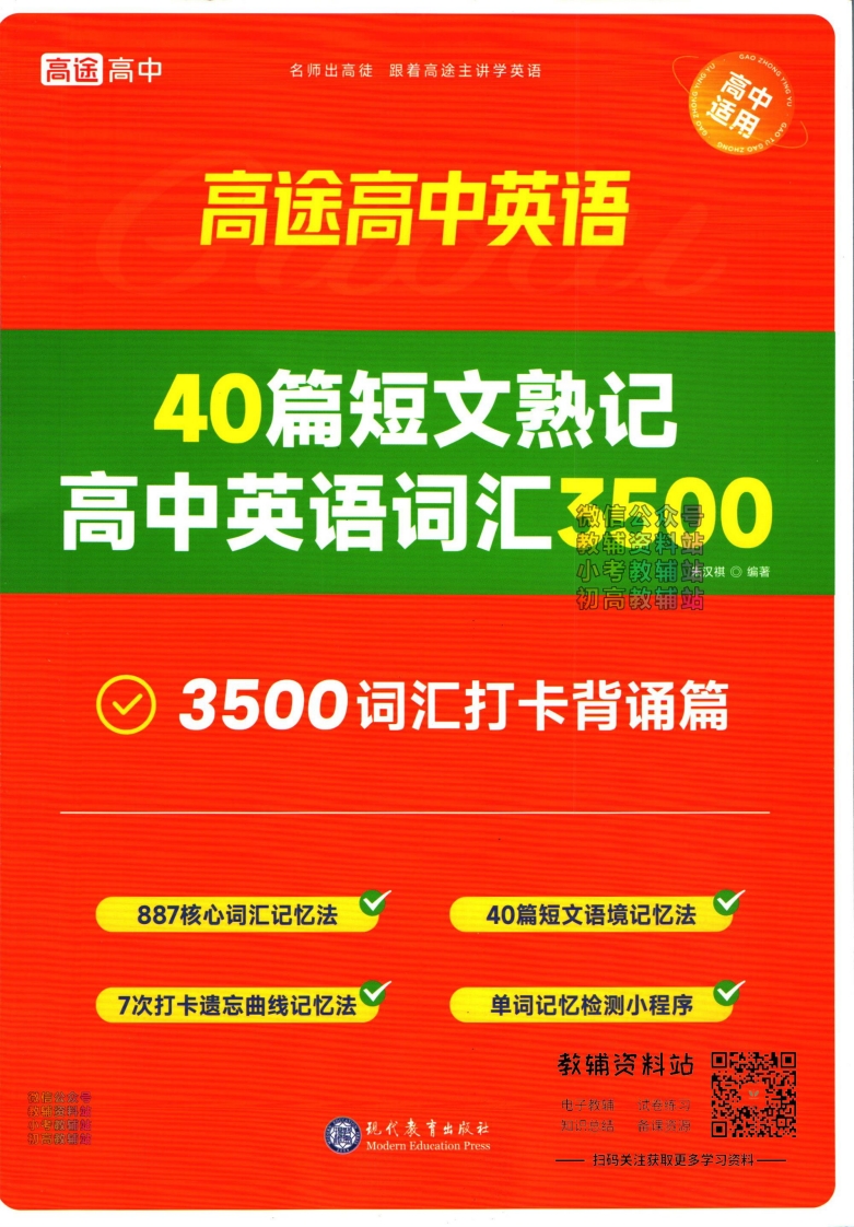 [高中英语]高途高中英语3500词汇打卡背诵篇