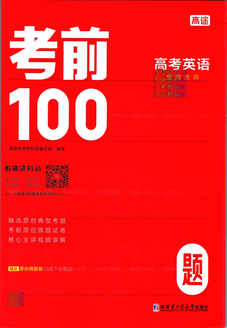 [高中英语]高途考前100题高考英语