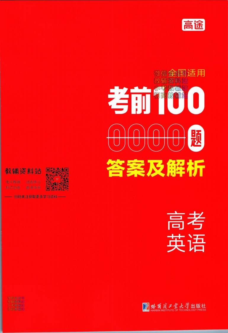 [高中英语]高途考前100题高考英语答案