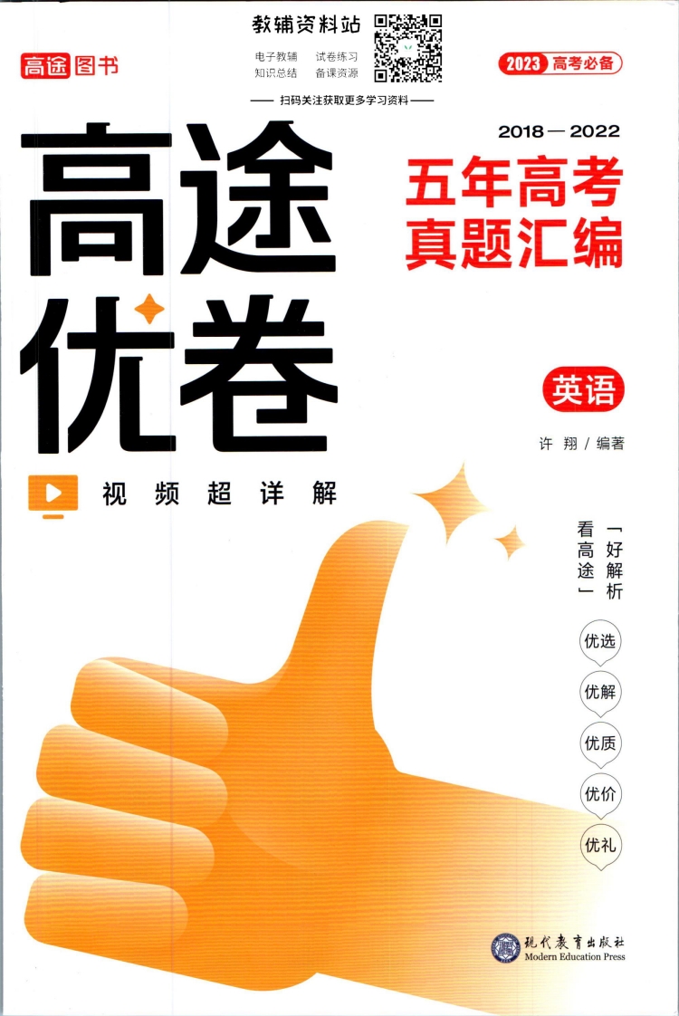 [高中英语]高途优卷5年高考真题汇编英语