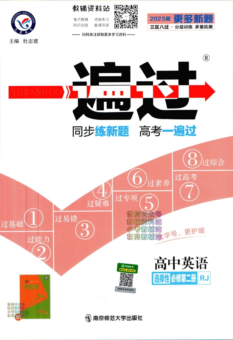 [高中英语]一遍过高中英语人教版选择性必修2