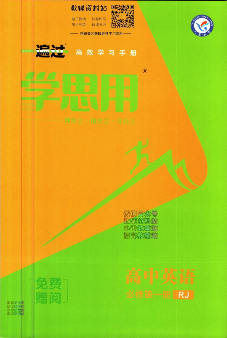 [高中英语]一遍过高中英语人教版选择性必修1学思用