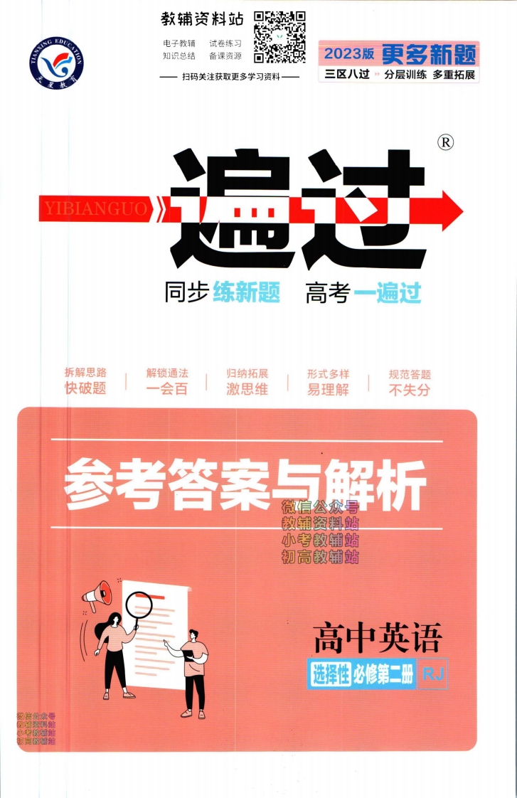 [高中英语]一遍过高中英语人教版选择性必修2答案