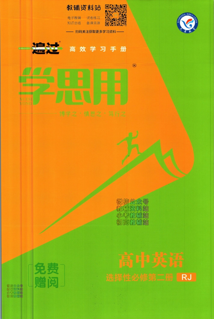 [高中英语]一遍过高中英语人教版选择性必修2学思用
