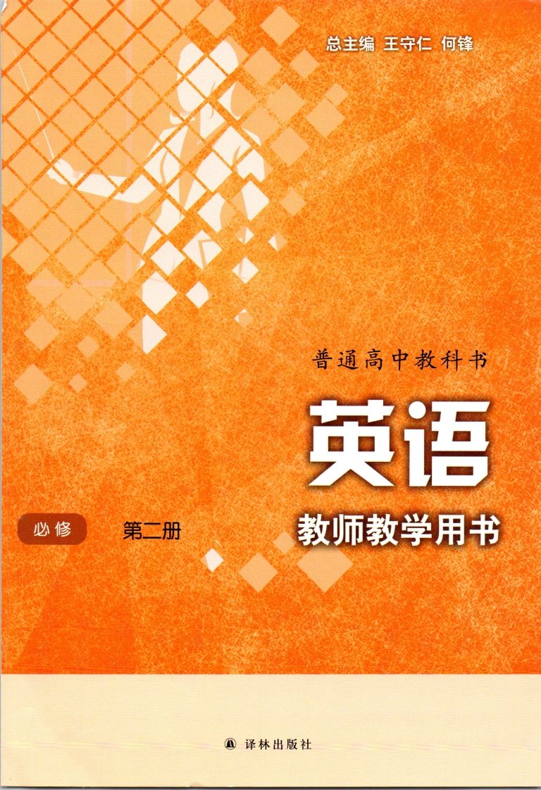 [高中英语]译林版高中英语(必修2)第二册(2020年08月第1版)教师用书