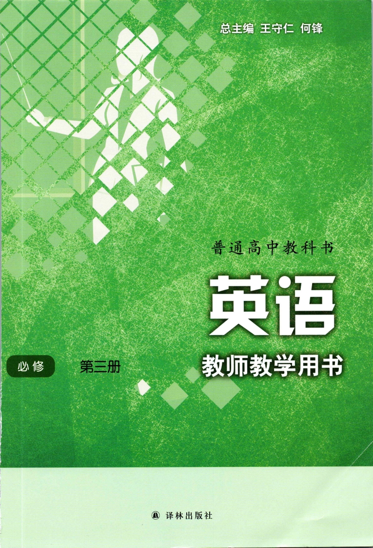 [高中英语]译林版高中英语(必修3)第三册(2020年08月第1版)教师用书