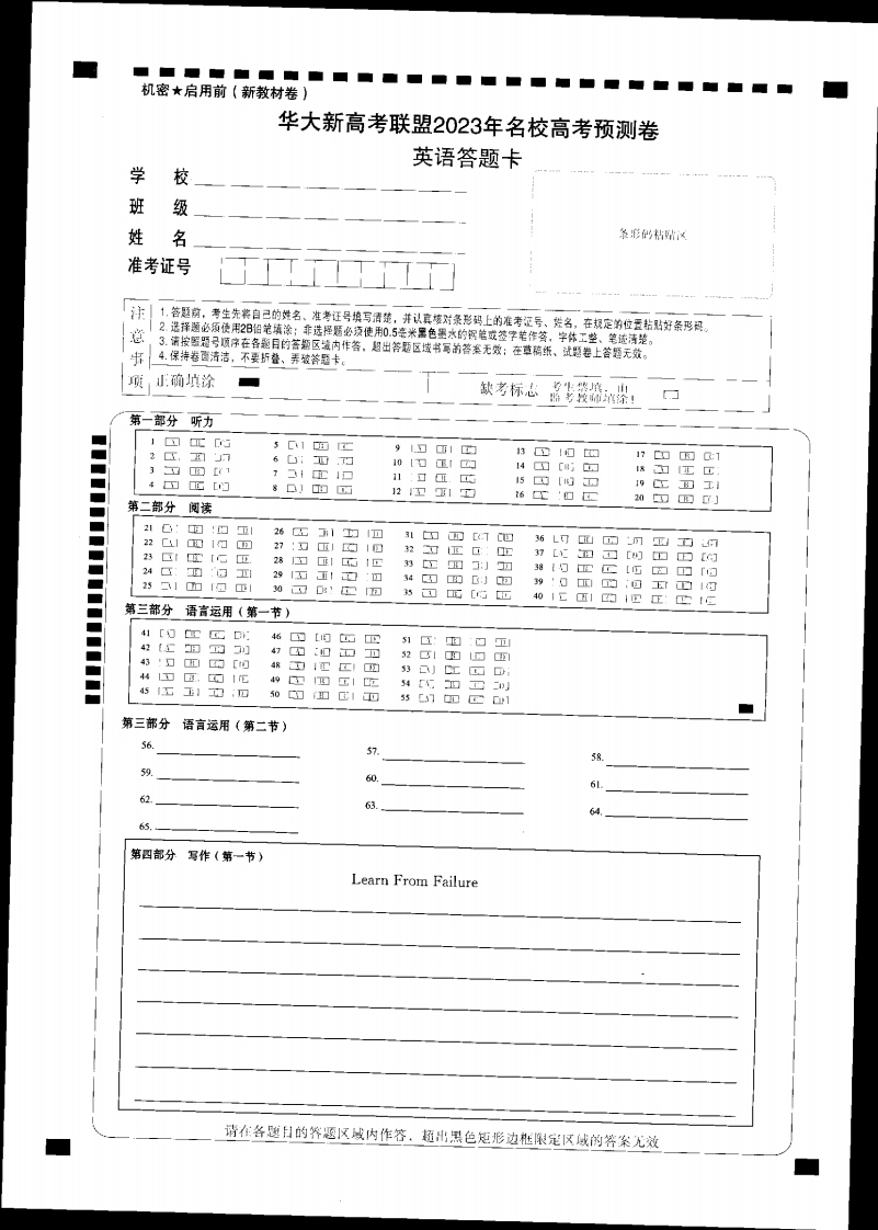 [高中英语]华大新高考联盟--英语答题卡