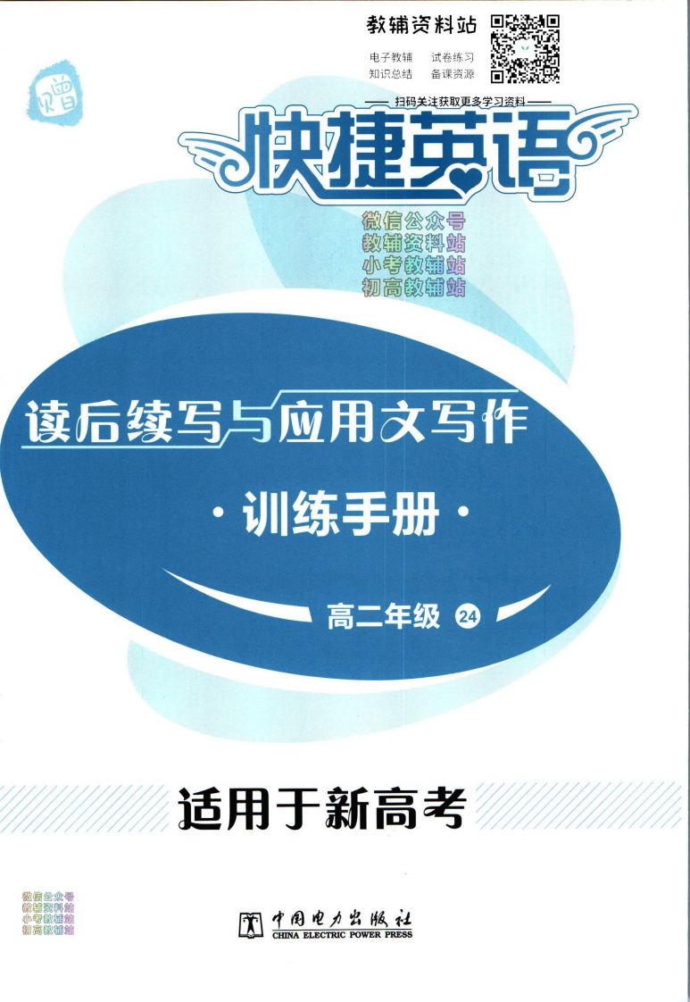 [高中英语]活页英语时文高二24期训练手册
