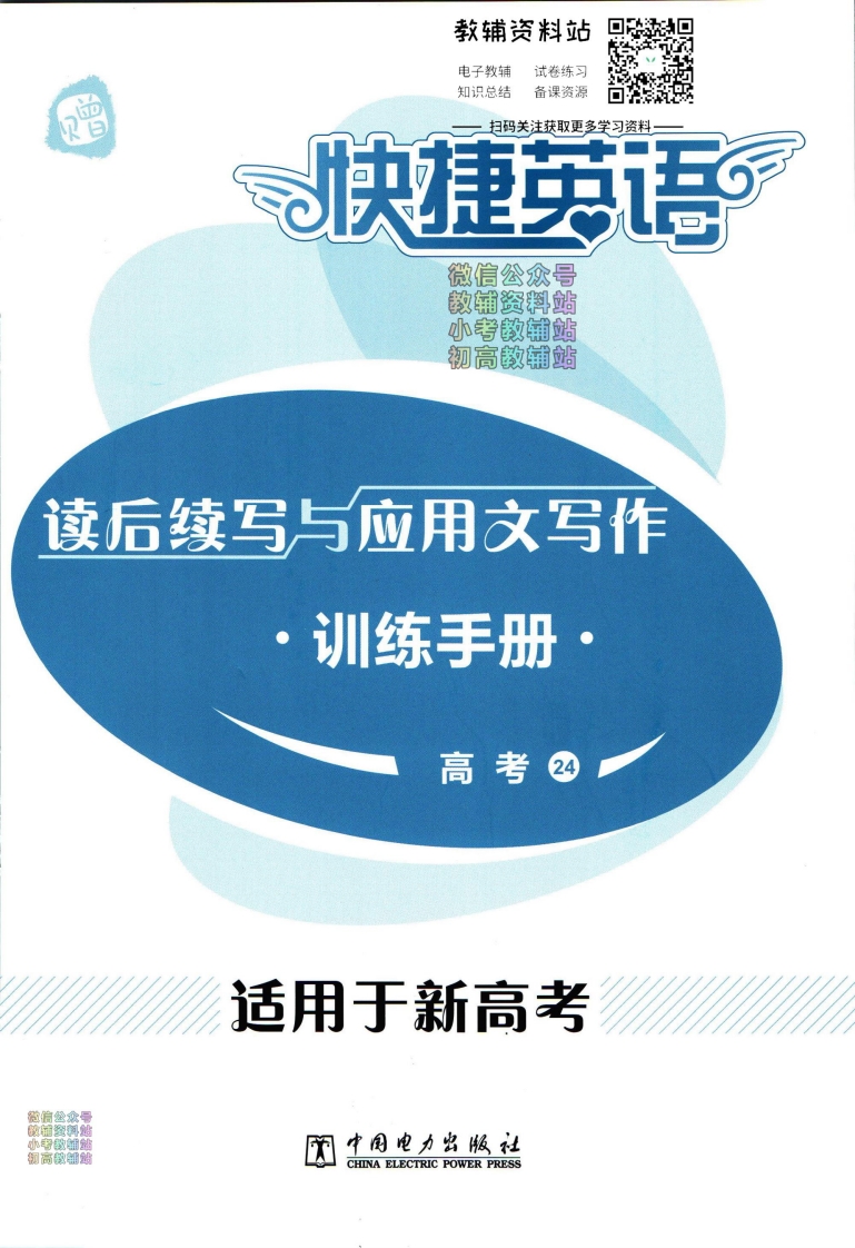 [高中英语]活页英语时文高考24期训练手册